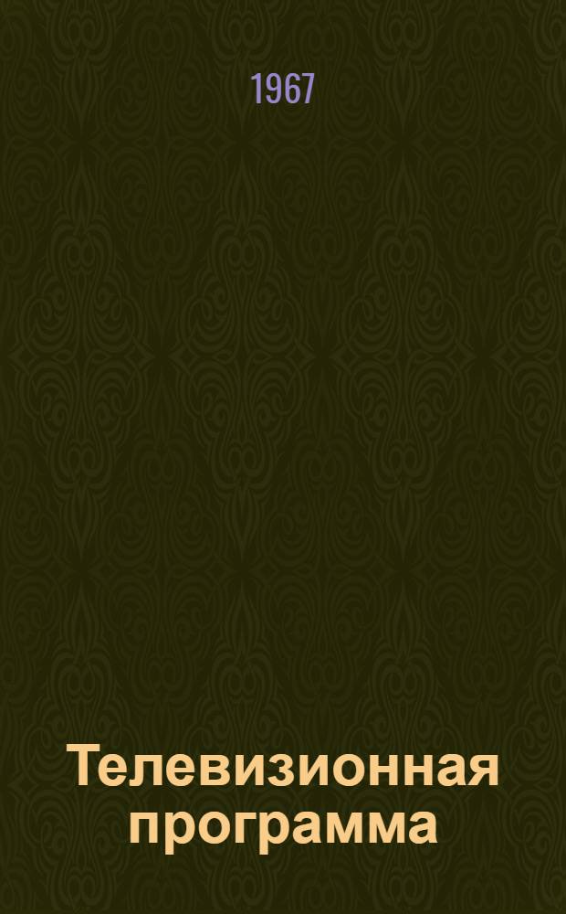 Телевизионная программа : (Очерк теории пропаганды)