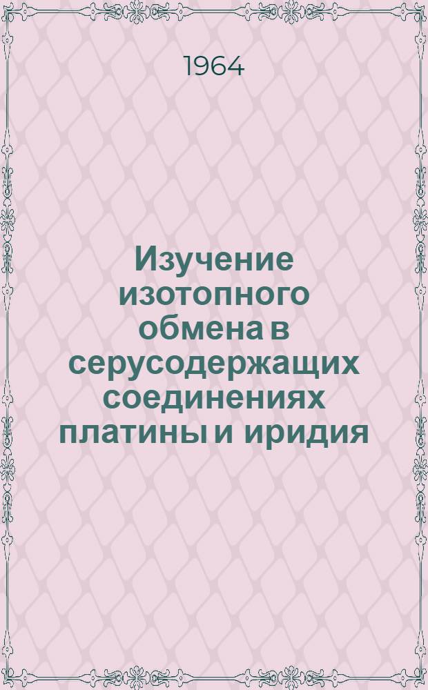 Изучение изотопного обмена в серусодержащих соединениях платины и иридия : Автореферат дис. на соискание учен. степени кандидата хим. наук