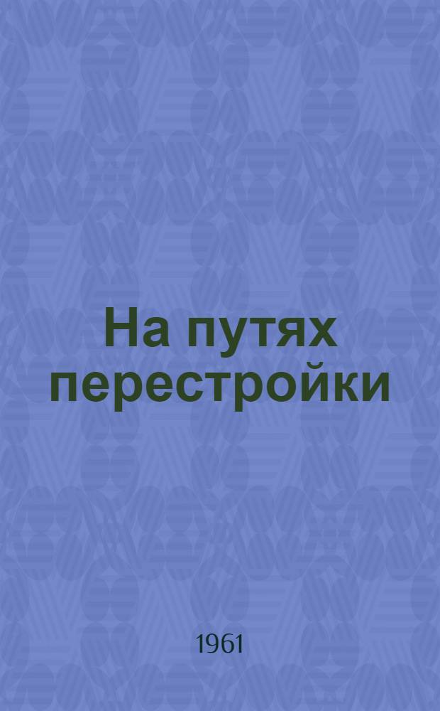 На путях перестройки : Из опыта работы нач. школы № 3 г. Павловска