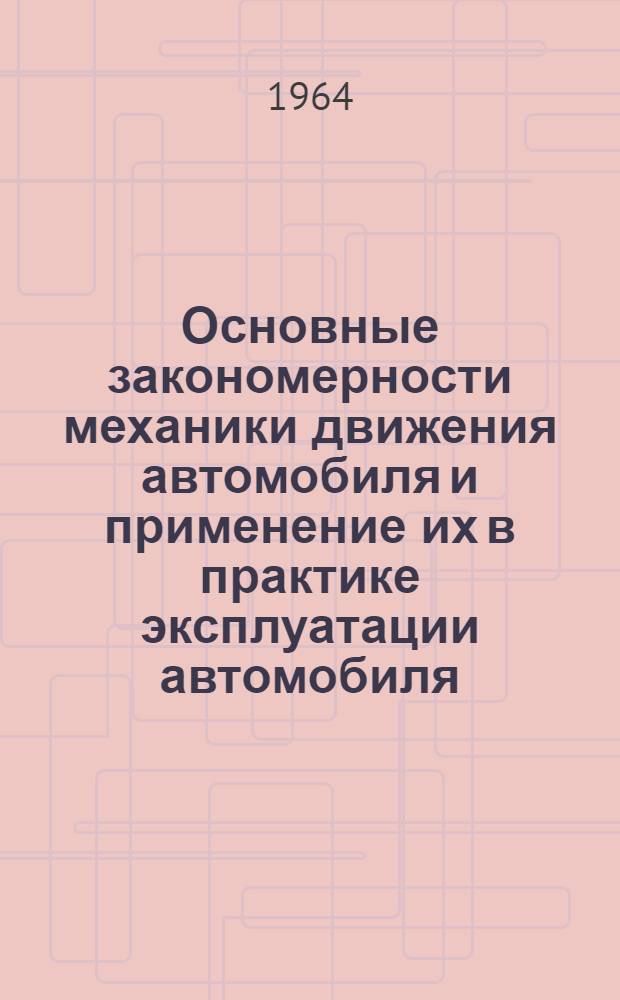 Основные закономерности механики движения автомобиля и применение их в практике эксплуатации автомобиля