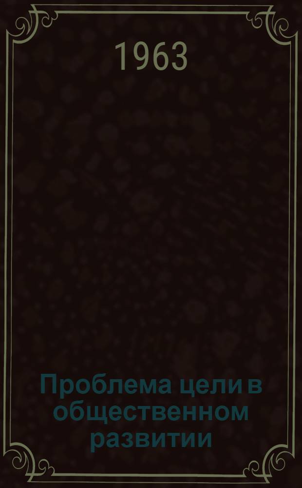 Проблема цели в общественном развитии