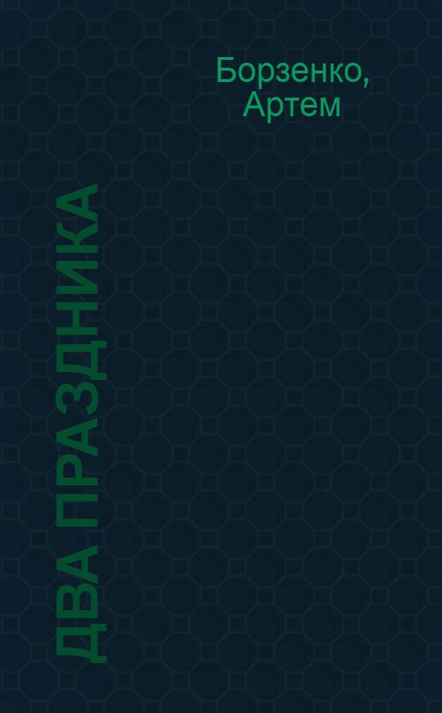 Два праздника