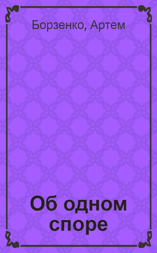 Об одном споре