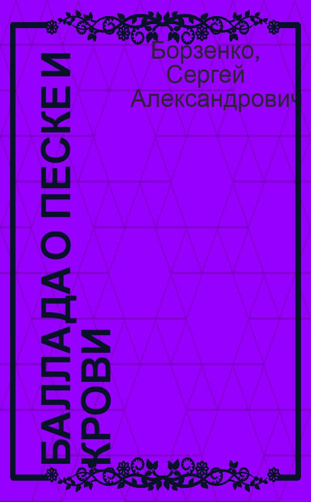 Баллада о песке и крови