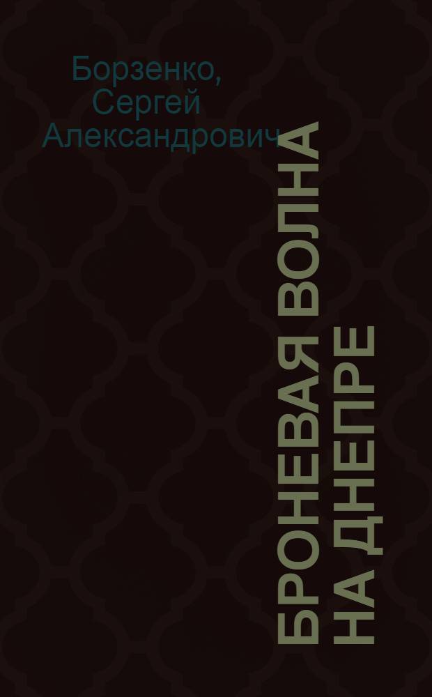 Броневая волна на Днепре : Из дневника корреспондентов "Правды"