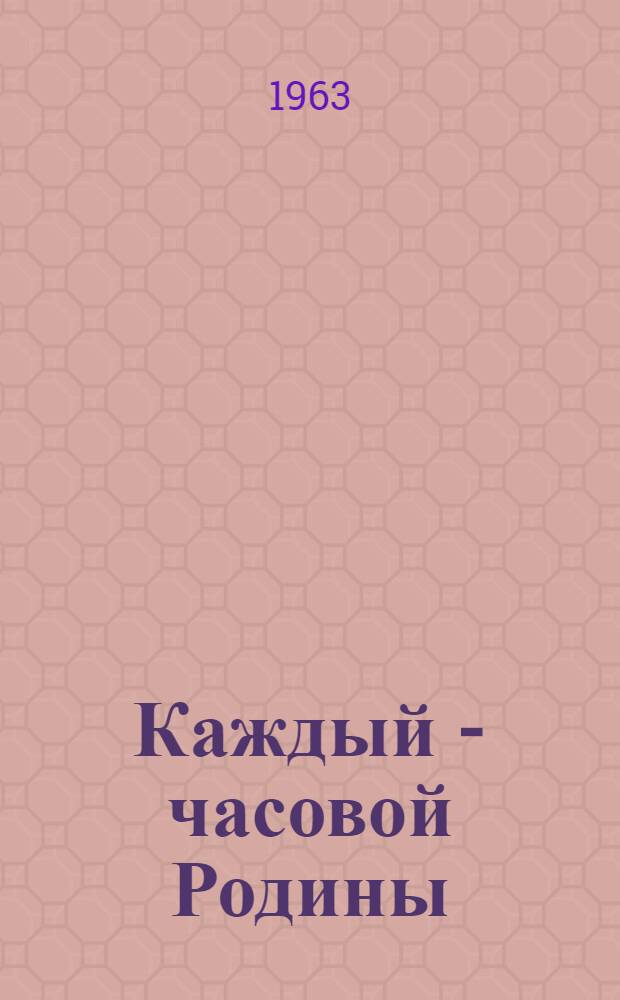 Каждый - часовой Родины : (Слово к молодым)