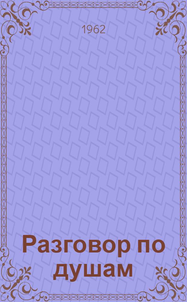 Разговор по душам : Записки воспитателя
