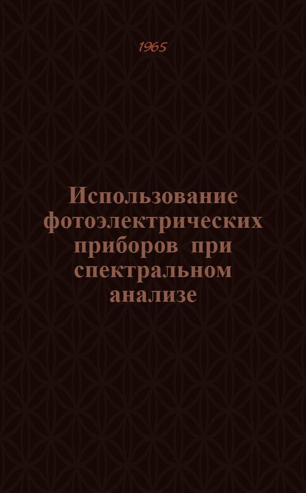 Использование фотоэлектрических приборов при спектральном анализе