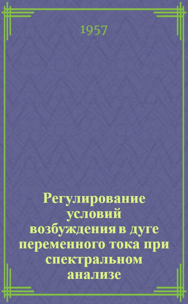 Регулирование условий возбуждения в дуге переменного тока при спектральном анализе