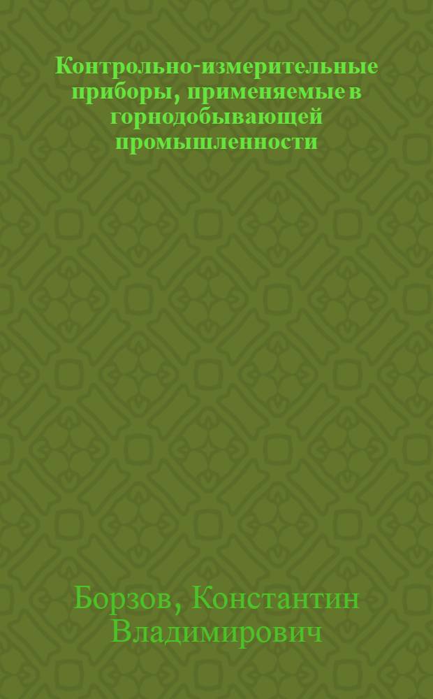 Контрольно-измерительные приборы, применяемые в горнодобывающей промышленности