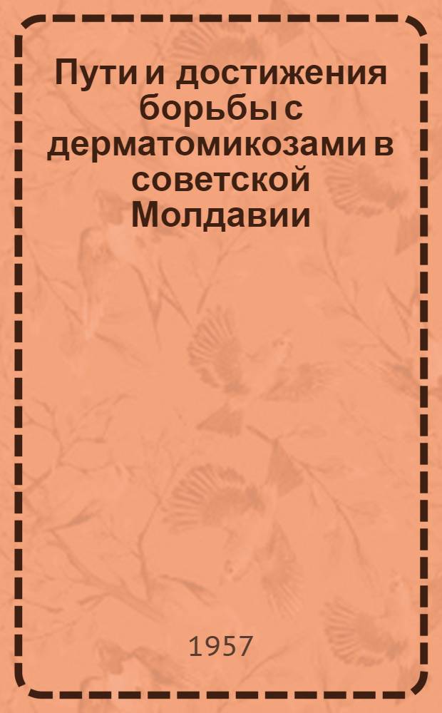 Пути и достижения борьбы с дерматомикозами в советской Молдавии