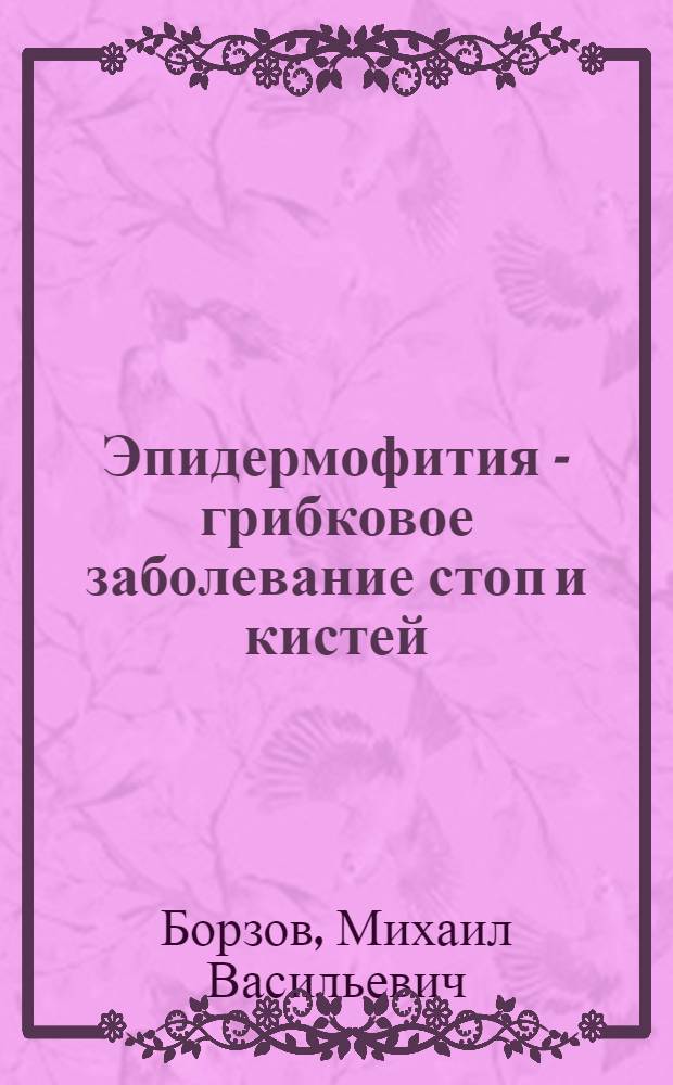 Эпидермофития - грибковое заболевание стоп и кистей