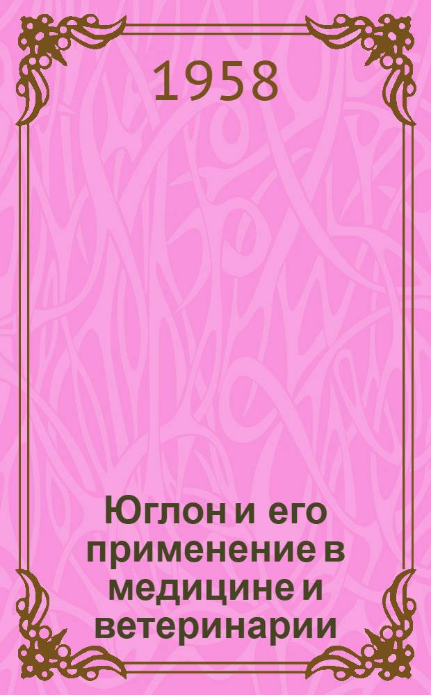 Юглон и его применение в медицине и ветеринарии