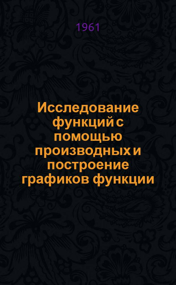 Исследование функций с помощью производных и построение графиков функции : Учеб. пособие