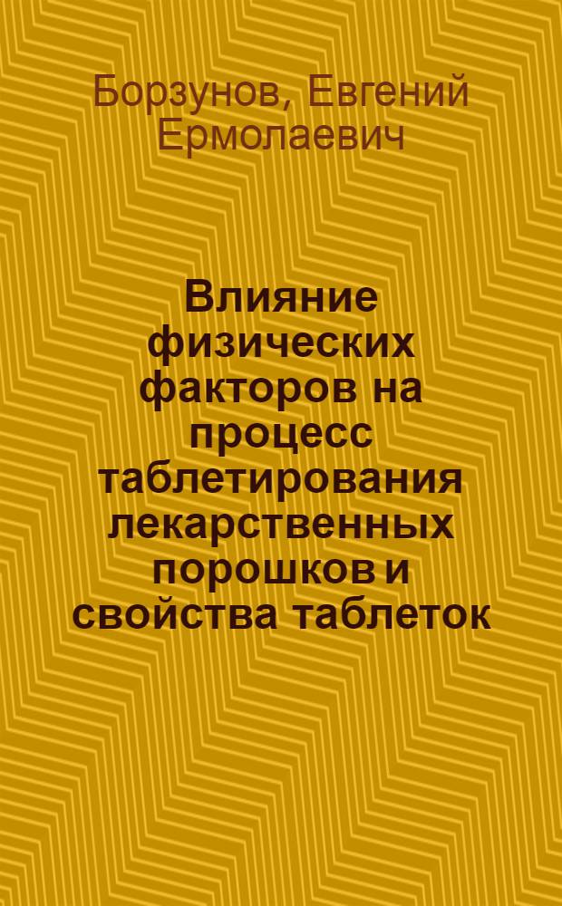 Влияние физических факторов на процесс таблетирования лекарственных порошков и свойства таблеток : Автореферат дис. на соискание учен. степени кандидата фармацевт. наук