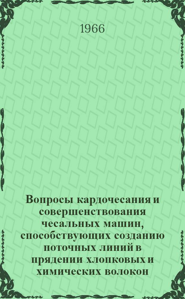 Вопросы кардочесания и совершенствования чесальных машин, способствующих созданию поточных линий в прядении хлопковых и химических волокон
