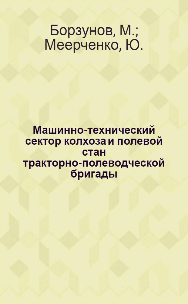 Машинно-технический сектор колхоза и полевой стан тракторно-полеводческой бригады