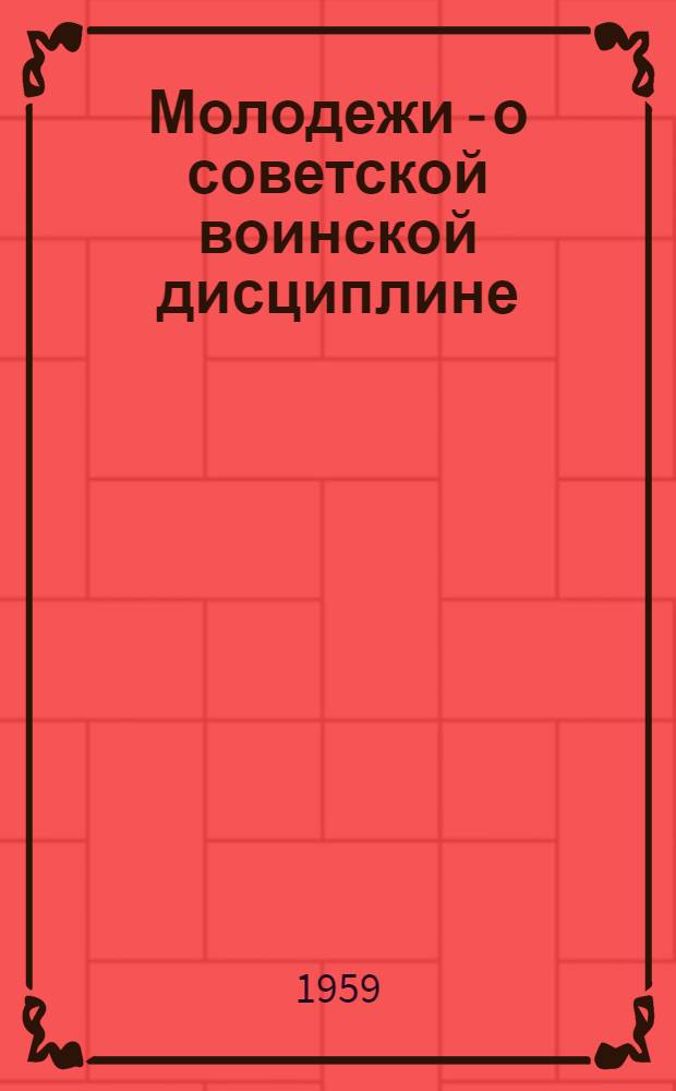 Молодежи - о советской воинской дисциплине : Попул. очерк