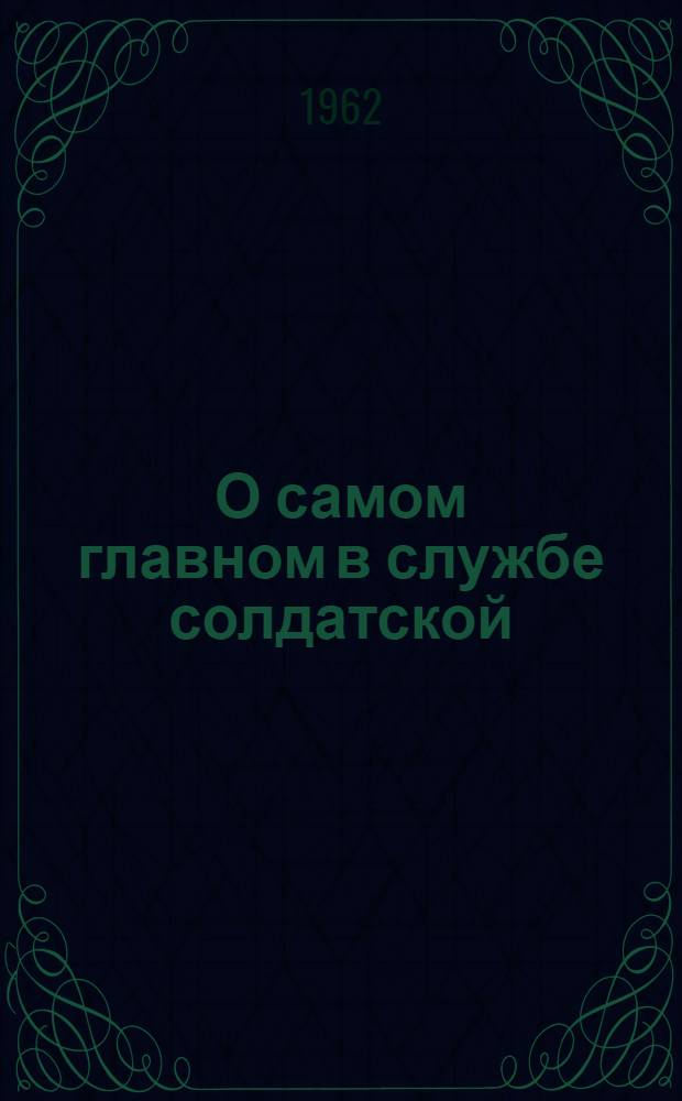О самом главном в службе солдатской
