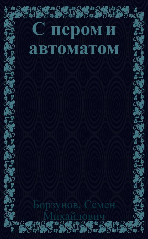 С пером и автоматом; Рядовой газетной строки: Очерки / Ил.: В. Лукьянец; Гл. полит. упр. Советской Армии и Воен.-Мор. Флота