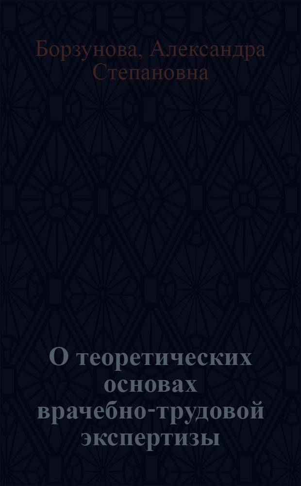 О теоретических основах врачебно-трудовой экспертизы