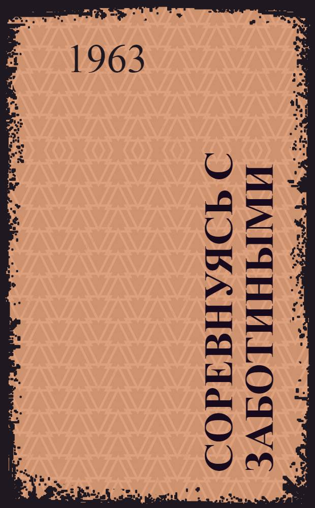 Соревнуясь с Заботиными