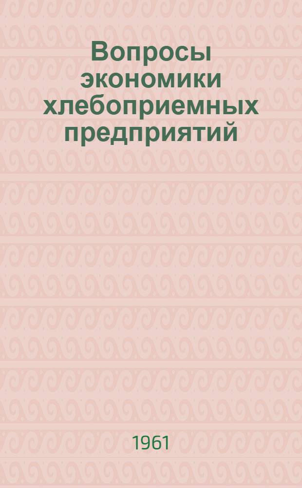 Вопросы экономики хлебоприемных предприятий
