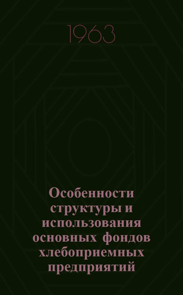 Особенности структуры и использования основных фондов хлебоприемных предприятий : Доклад А.А. Бориневича, доц. канд. экон. наук