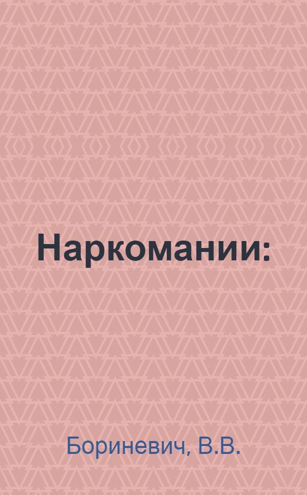 Наркомании : (Клиника, патогенез и лечение морфинизма, кодеинизма, опиоманий и других опийных наркоманий)