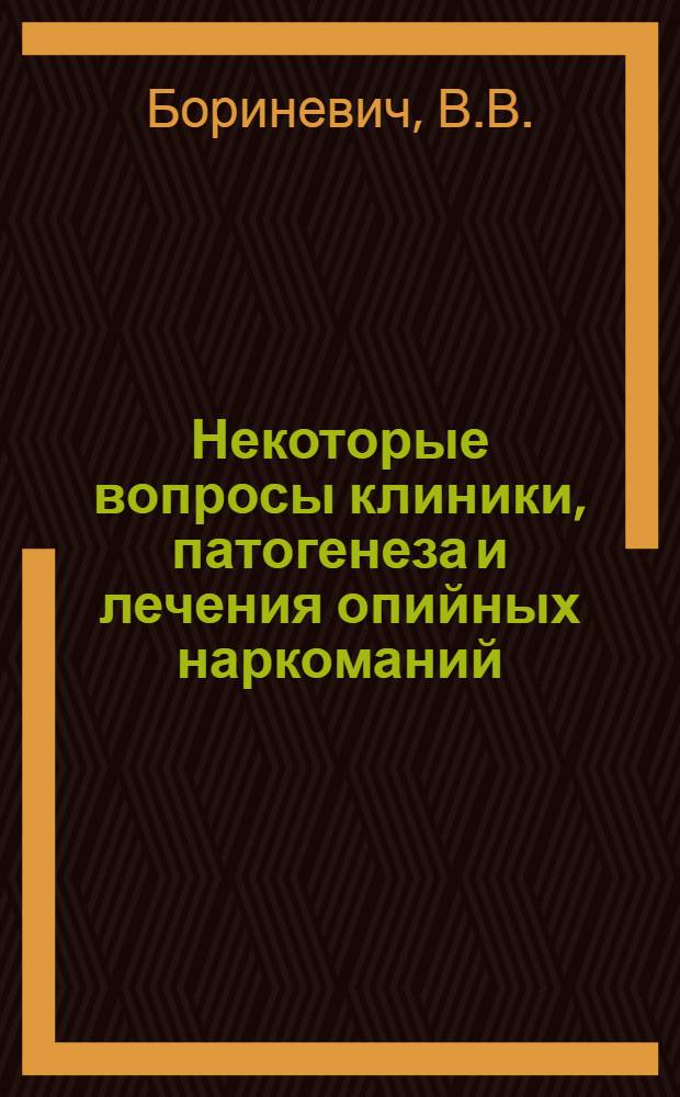 Некоторые вопросы клиники, патогенеза и лечения опийных наркоманий : Автореферат дис. на соискание учен. степени кандидата мед. наук