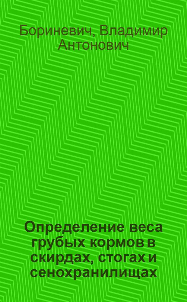 Определение веса грубых кормов в скирдах, стогах и сенохранилищах