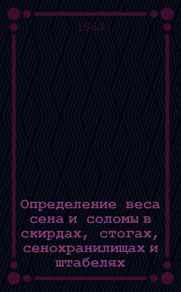 Определение веса сена и соломы в скирдах, стогах, сенохранилищах и штабелях
