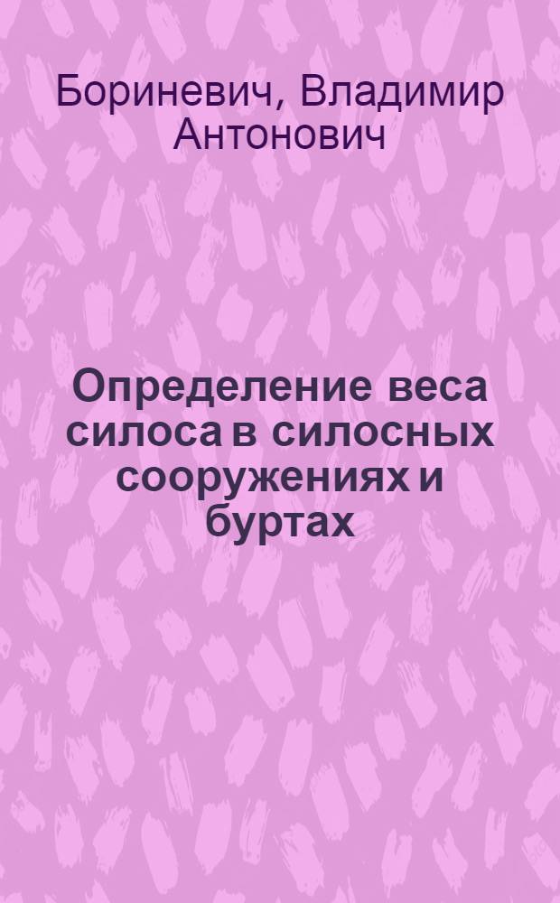 Определение веса силоса в силосных сооружениях и буртах