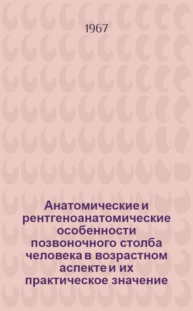 Анатомические и рентгеноанатомические особенности позвоночного столба человека в возрастном аспекте и их практическое значение : Автореферат дис. на соискание учен. степени д-ра мед. наук
