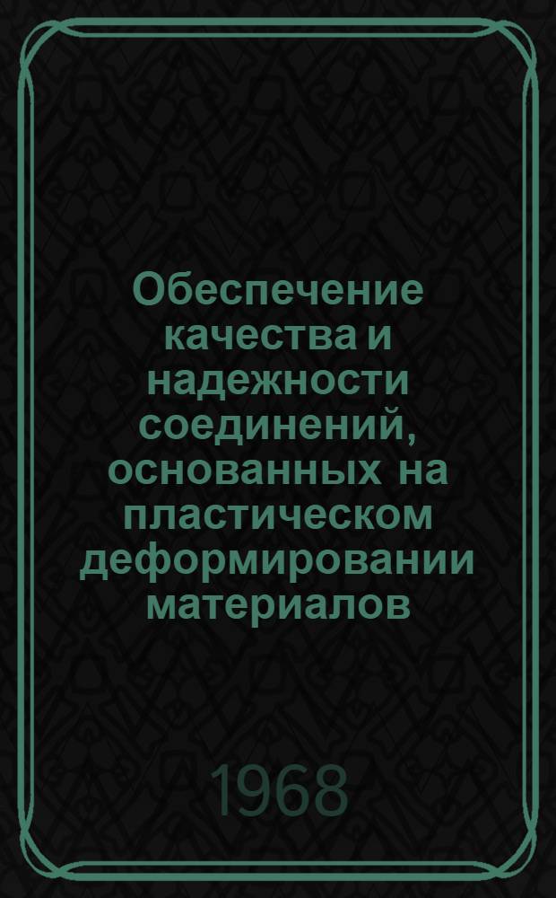 Обеспечение качества и надежности соединений, основанных на пластическом деформировании материалов