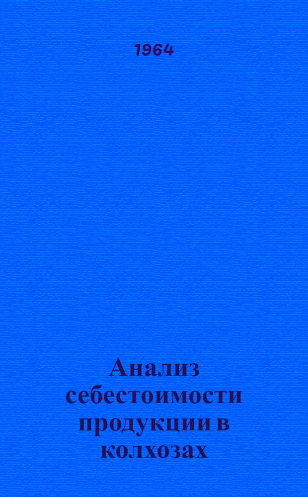 Анализ себестоимости продукции в колхозах