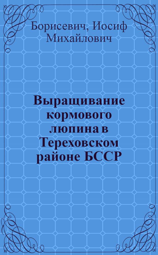 Выращивание кормового люпина в Тереховском районе БССР
