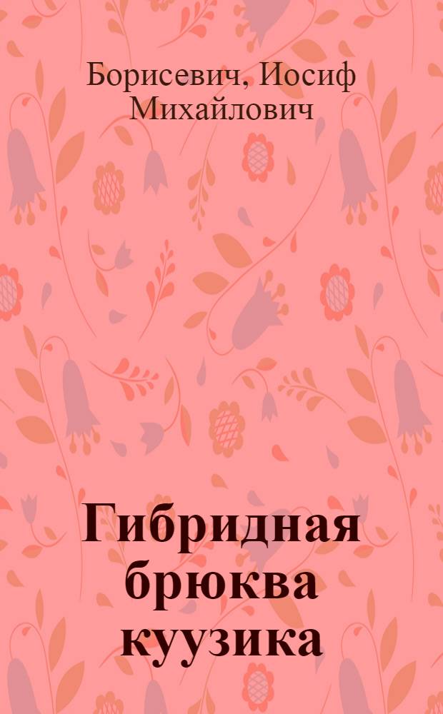 Гибридная брюква куузика