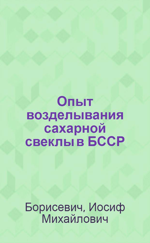 Опыт возделывания сахарной свеклы в БССР