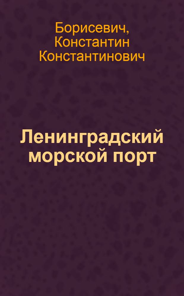 Ленинградский морской порт