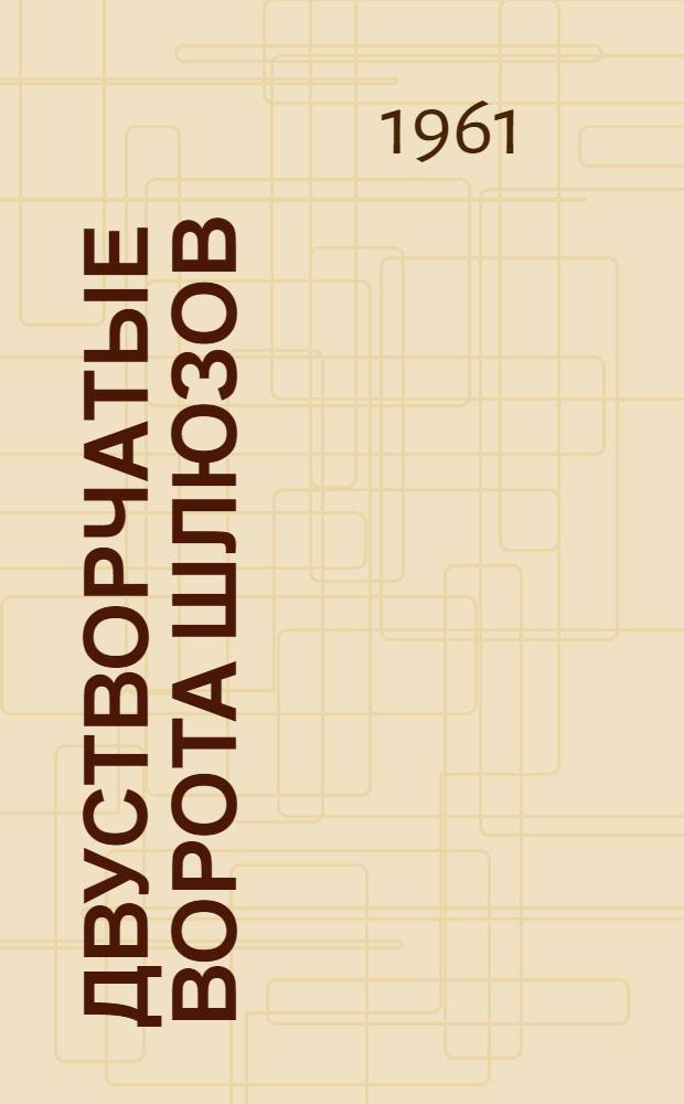 Двустворчатые ворота шлюзов