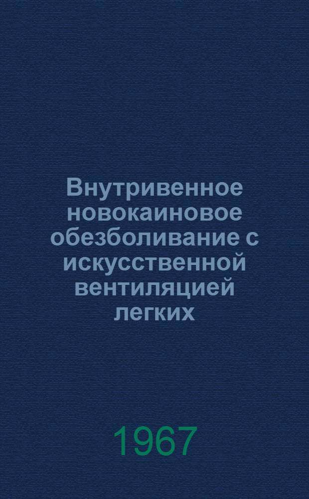 Внутривенное новокаиновое обезболивание с искусственной вентиляцией легких : Автореферат дис. на соискание учен. степени канд. мед. наук