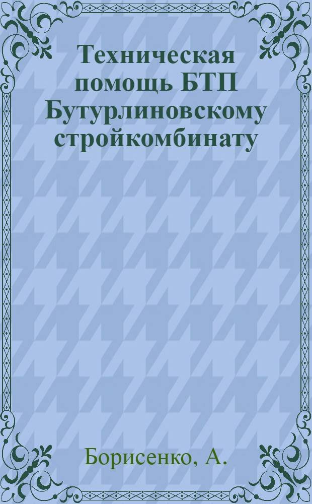 Техническая помощь БТП Бутурлиновскому стройкомбинату