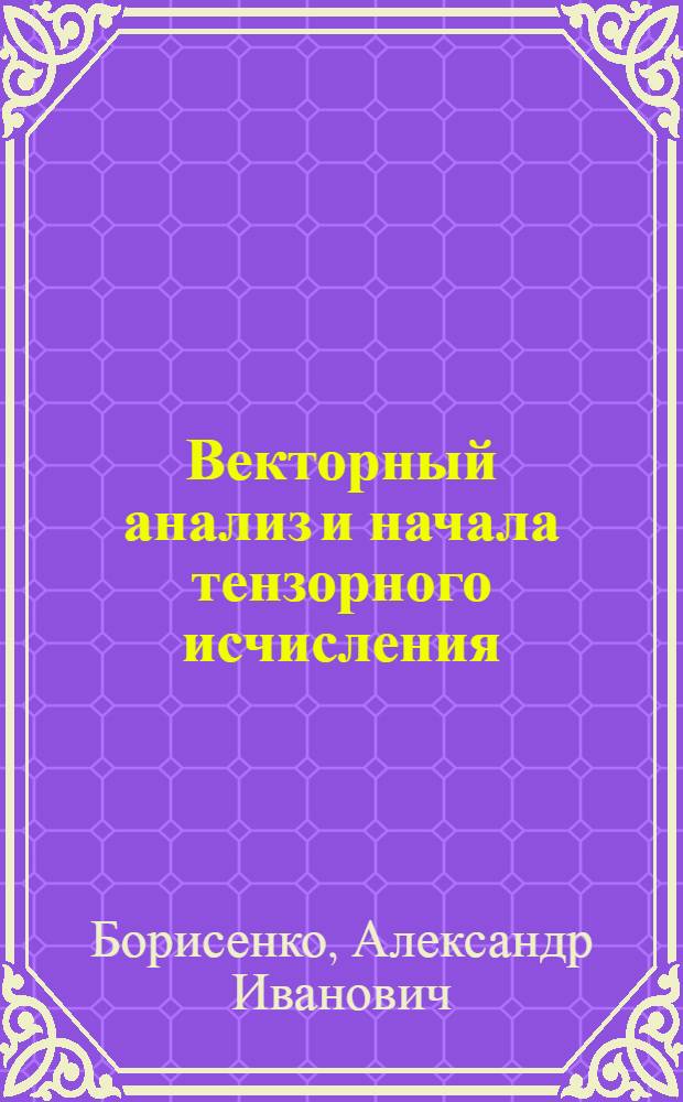 Векторный анализ и начала тензорного исчисления : Учеб. пособие для втузов