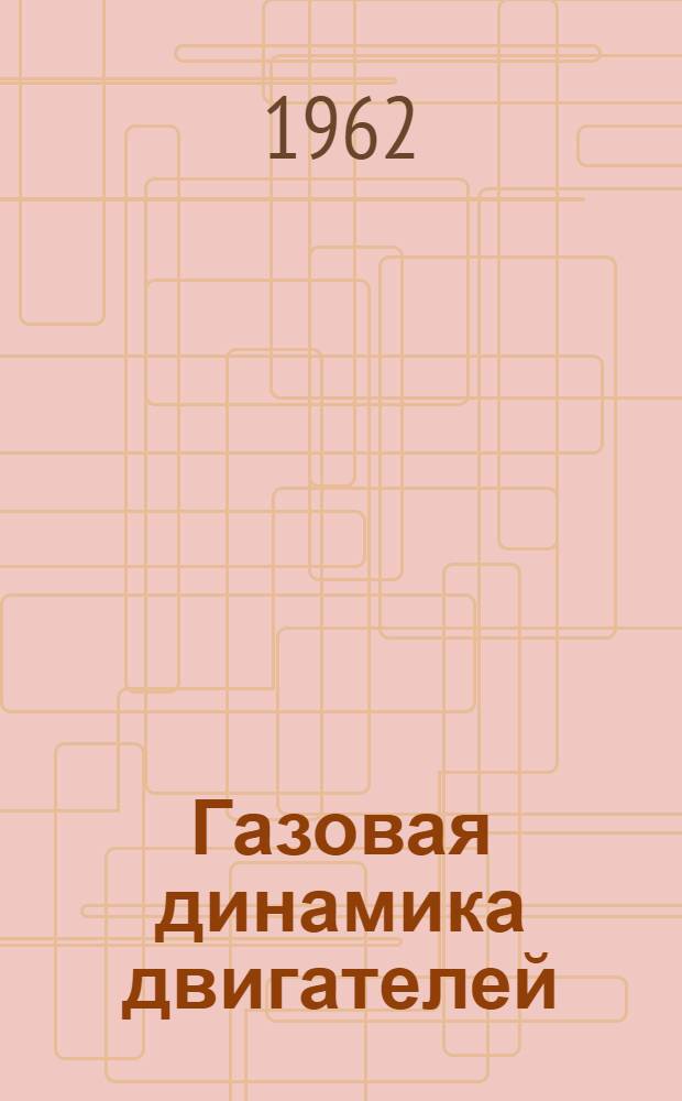 Газовая динамика двигателей : Учеб. пособие для авиац. вузов и фак.