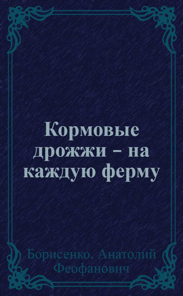 Кормовые дрожжи - на каждую ферму