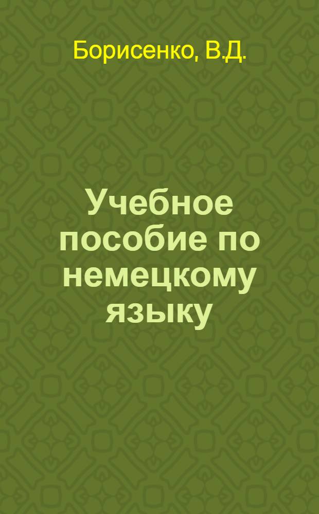 Учебное пособие по немецкому языку : (Тексты для чтения по энергетике) : Для III курса общетехн. фак