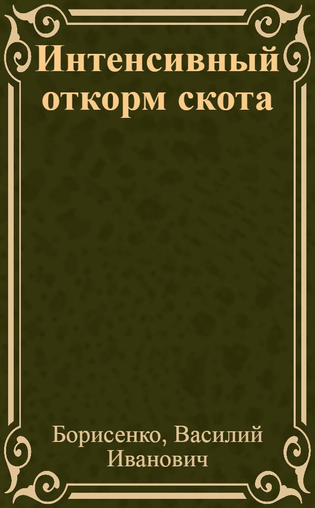 Интенсивный откорм скота