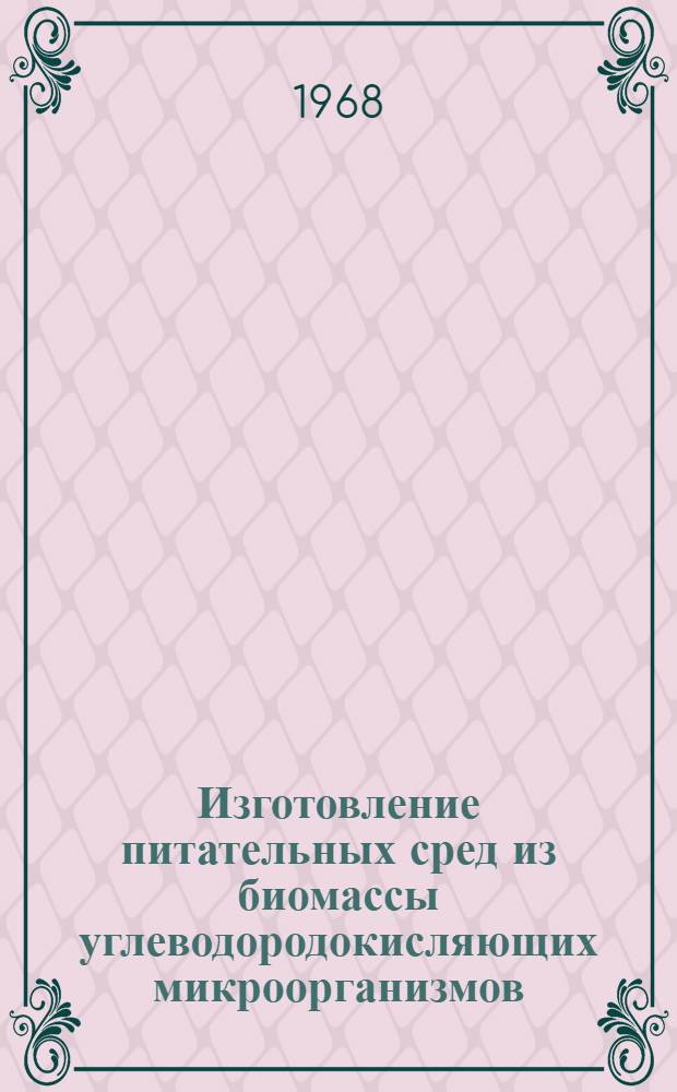 Изготовление питательных сред из биомассы углеводородокисляющих микроорганизмов : Автореферат дис. на соискание учен. степени канд. биол. наук : (096)