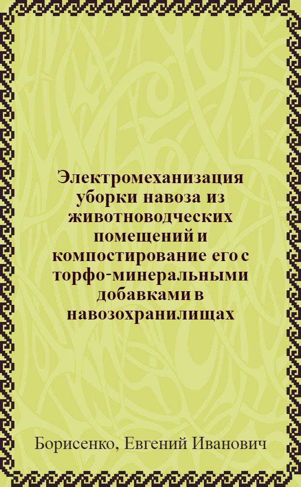 Электромеханизация уборки навоза из животноводческих помещений и компостирование его с торфо-минеральными добавками в навозохранилищах